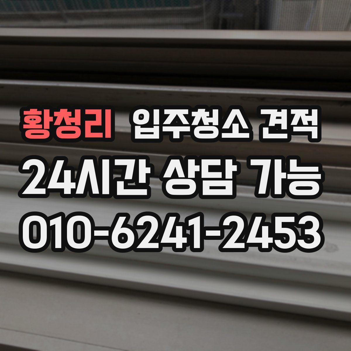 황청리 입주청소 견적