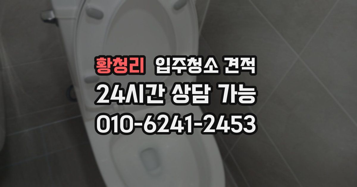 황청리 입주청소 견적