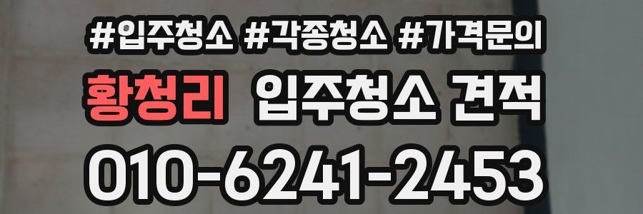 황청리 입주청소 견적