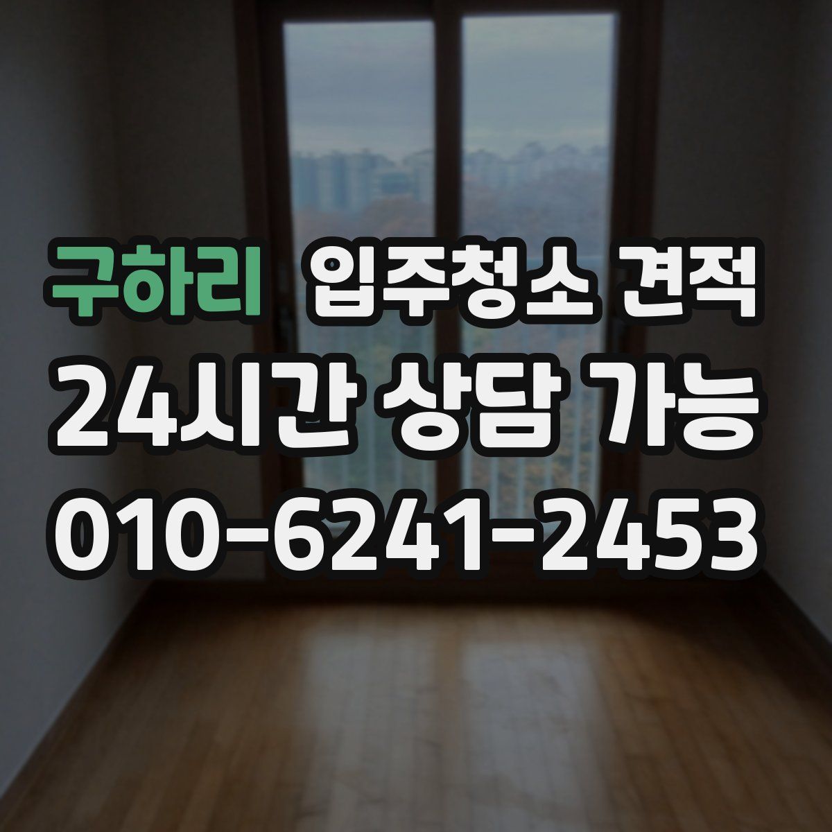 구하리 입주청소 견적