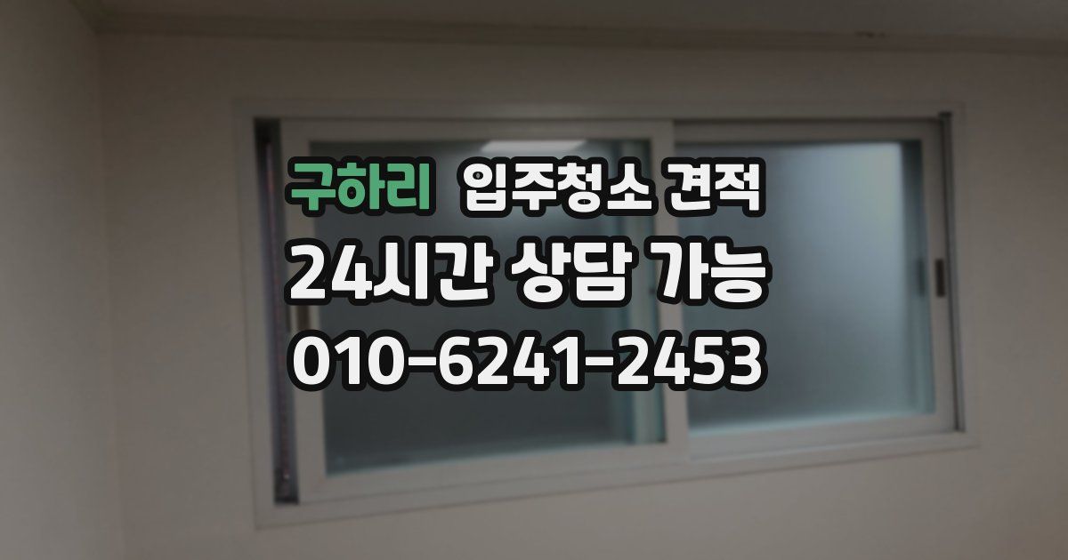 구하리 입주청소 견적