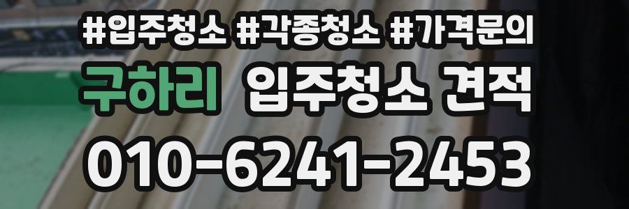 구하리 입주청소 견적