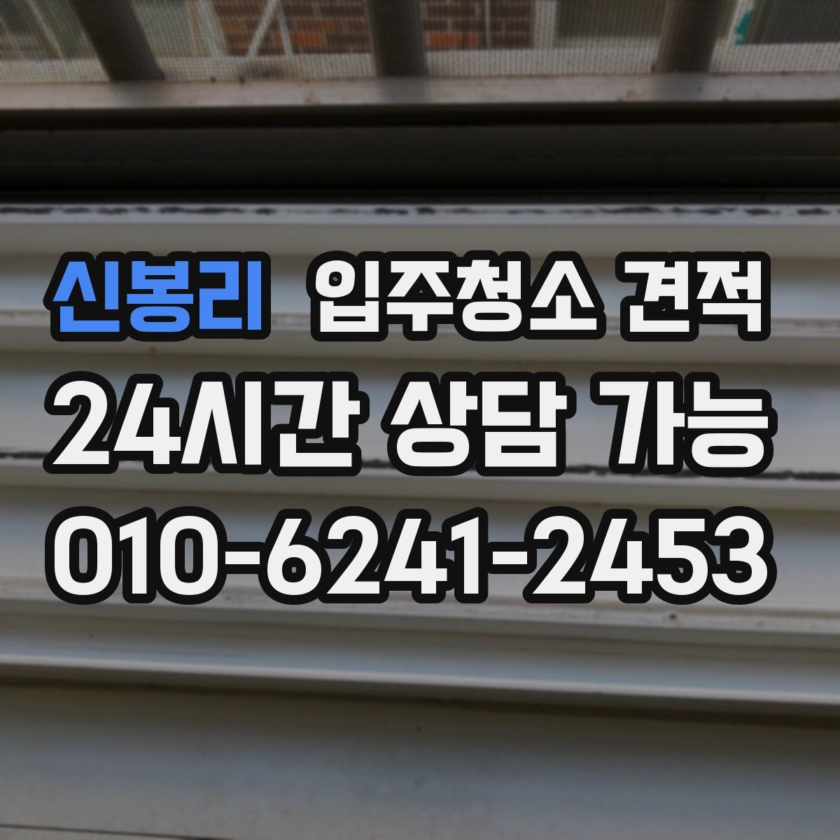 신봉리 입주청소 견적