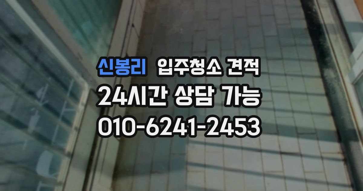 신봉리 입주청소 견적