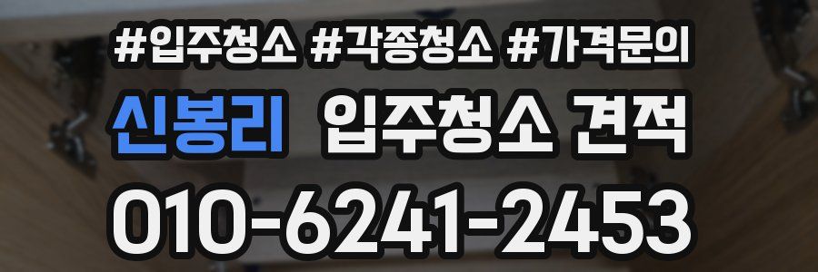 신봉리 입주청소 견적