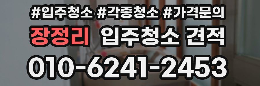 장정리 입주청소 견적