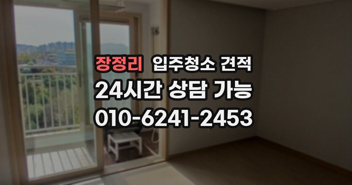 장정리 입주청소 견적