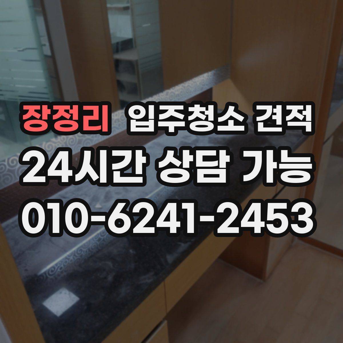 장정리 입주청소 견적