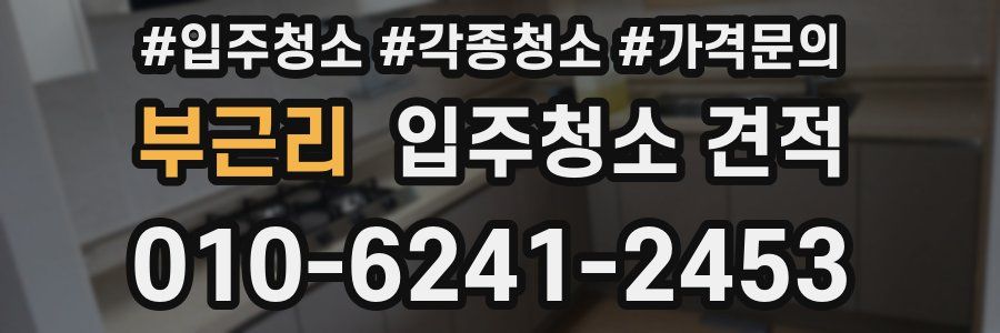 부근리 입주청소 견적