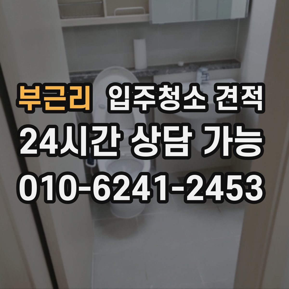 부근리 입주청소 견적