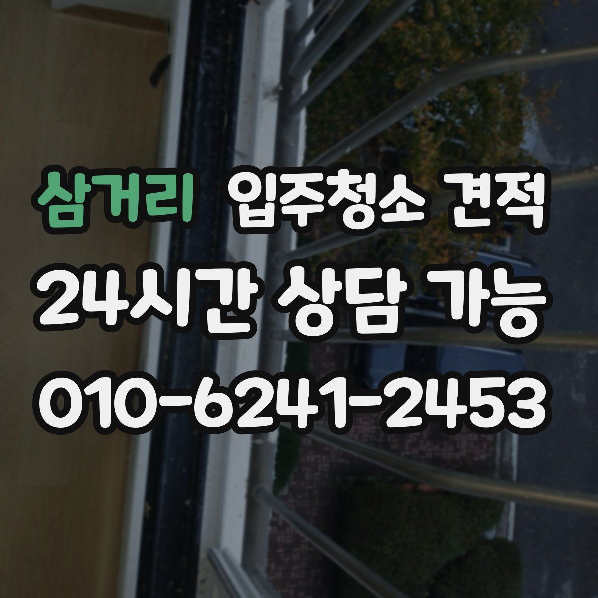 삼거리 입주청소 견적
