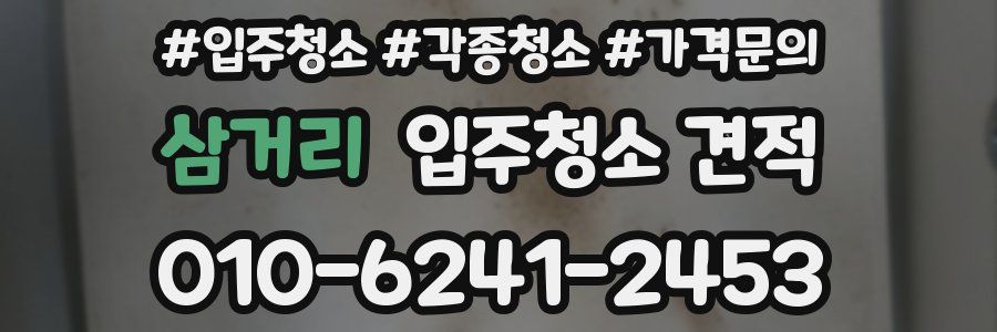 삼거리 입주청소 견적