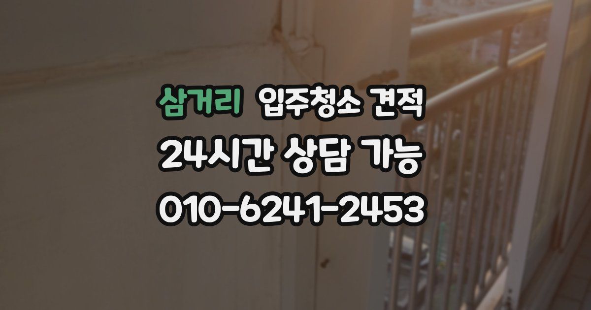 삼거리 입주청소 견적