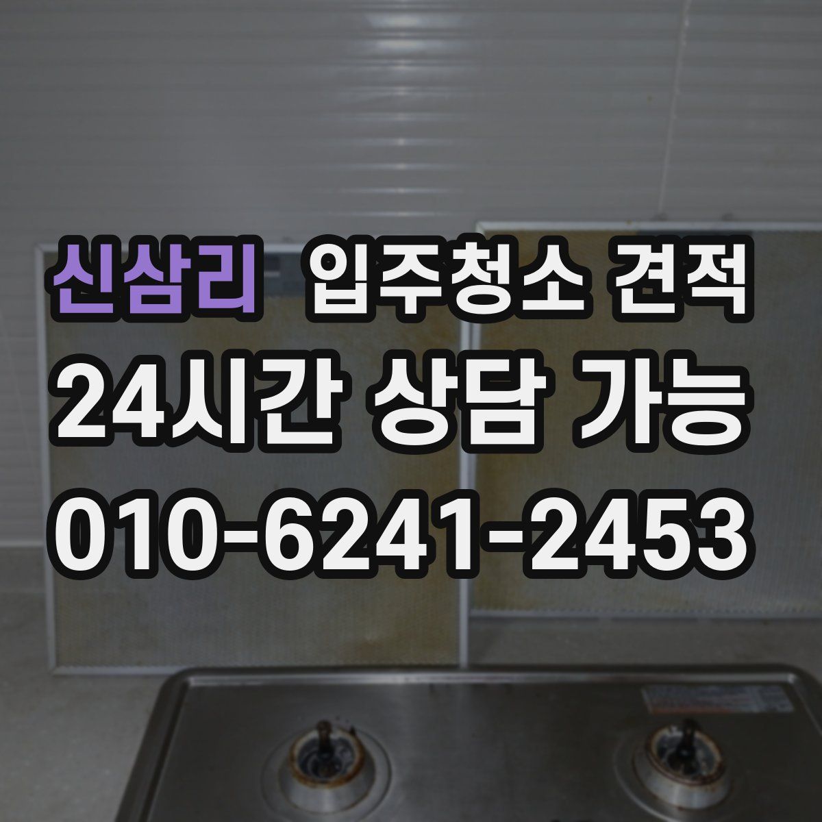 신삼리 입주청소 견적