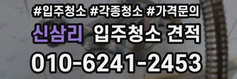 신삼리 입주청소 견적