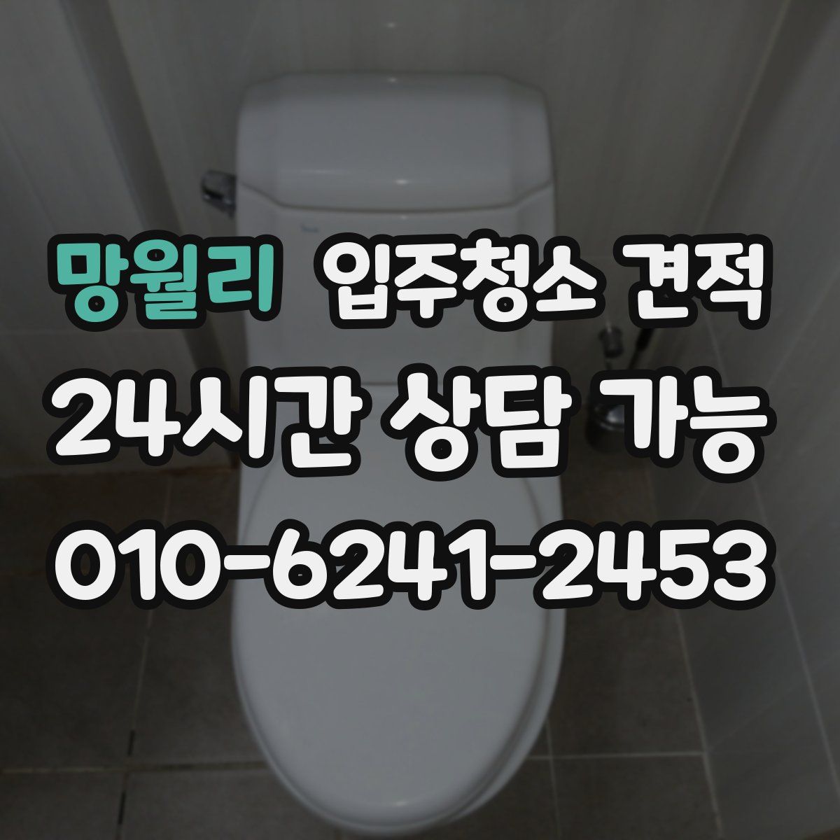 망월리 입주청소 견적