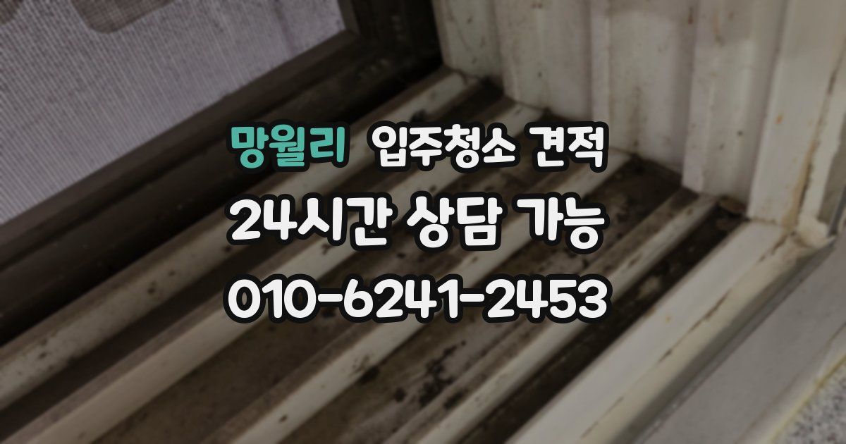 망월리 입주청소 견적