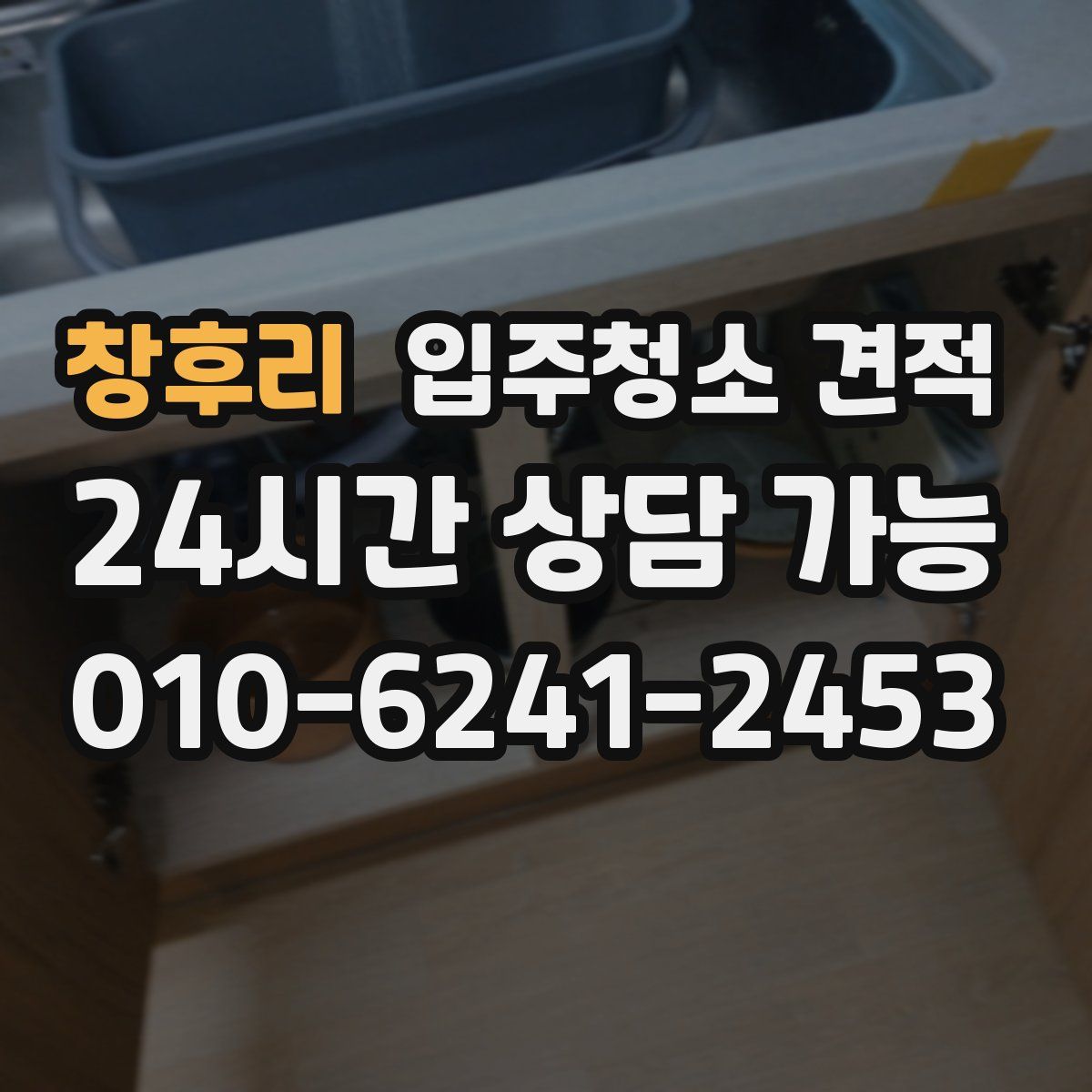 창후리 입주청소 견적