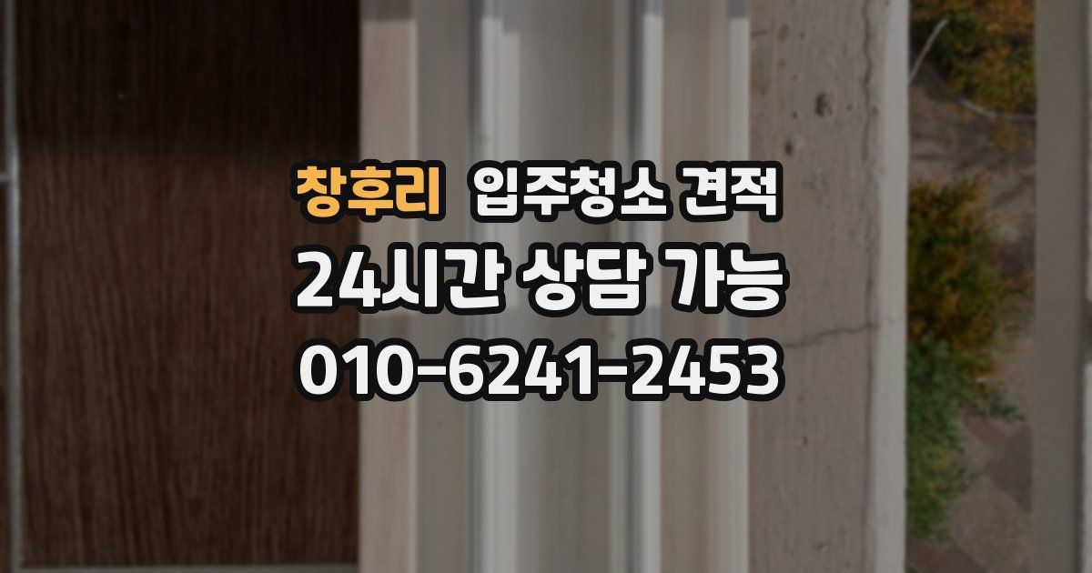창후리 입주청소 견적