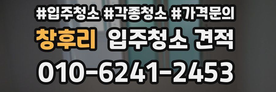 창후리 입주청소 견적