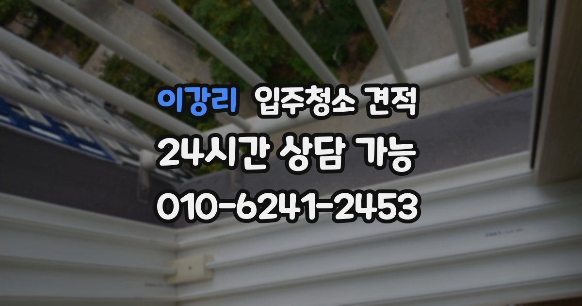 이강리 입주청소 견적