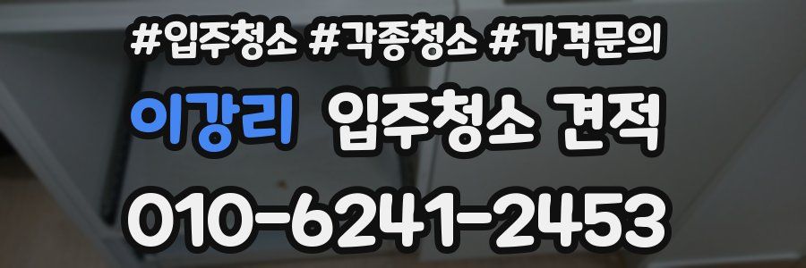 이강리 입주청소 견적