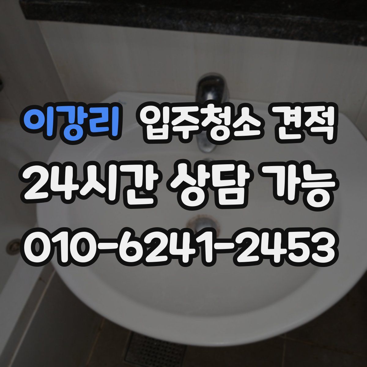 이강리 입주청소 견적