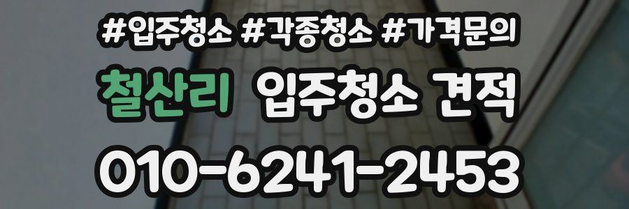 철산리 입주청소 견적