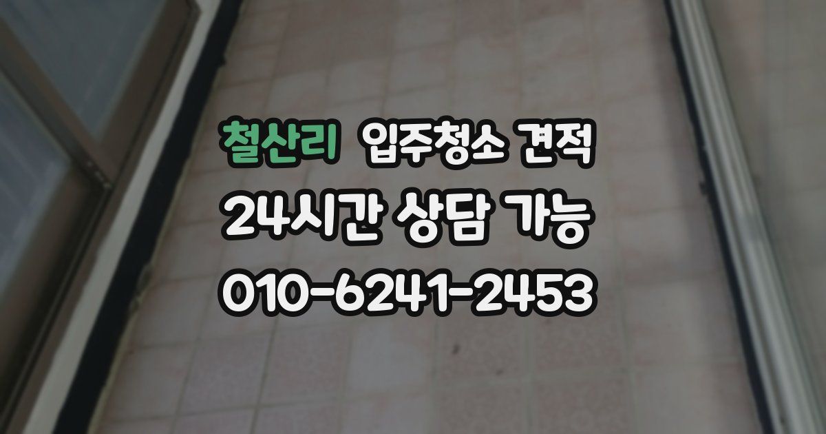 철산리 입주청소 견적