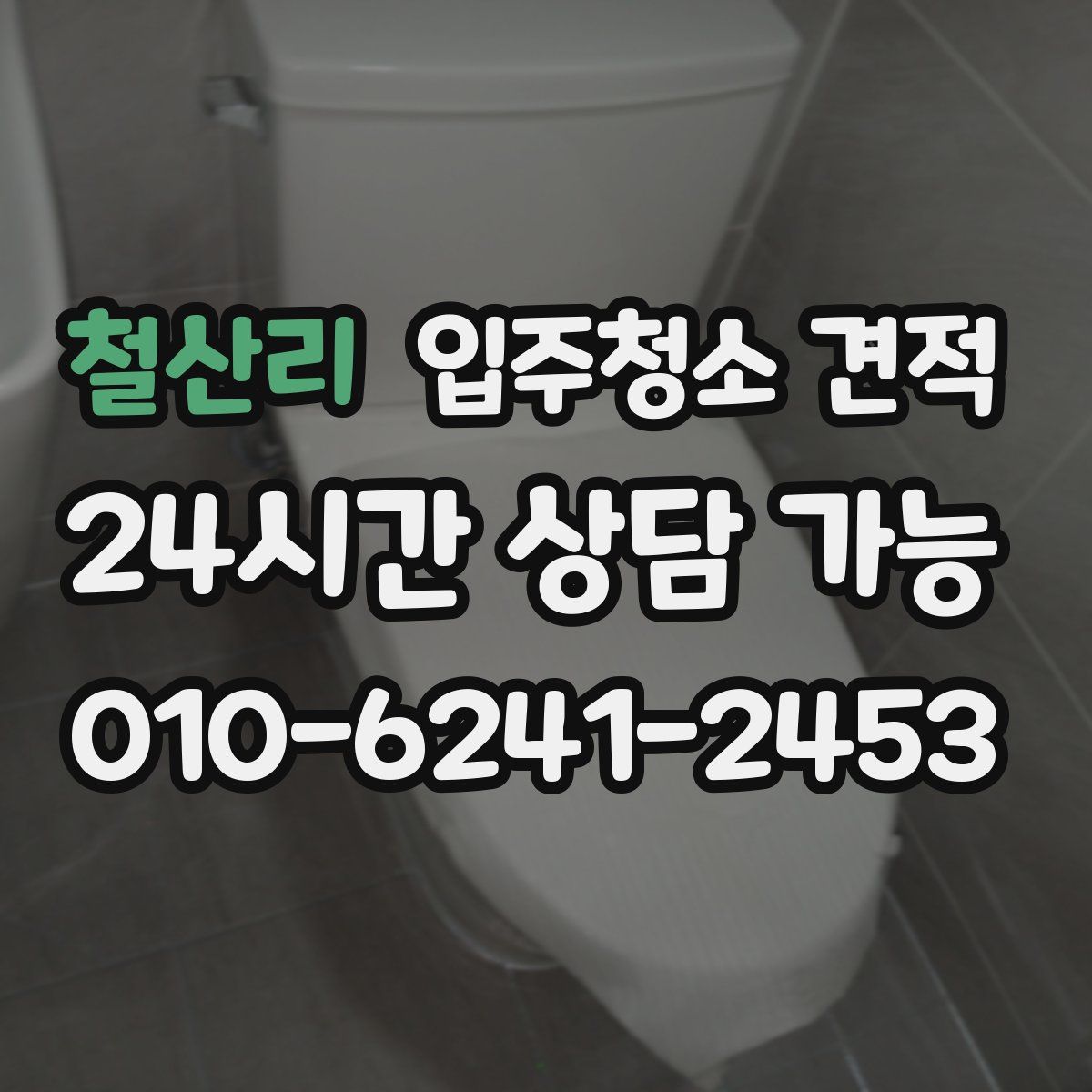 철산리 입주청소 견적