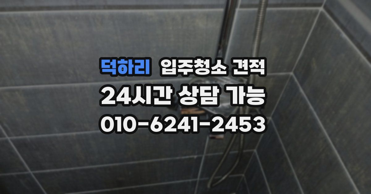 덕하리 입주청소 견적