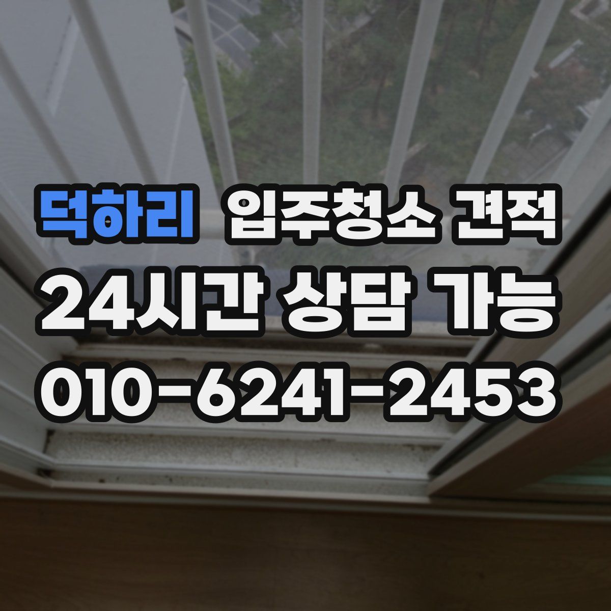 덕하리 입주청소 견적
