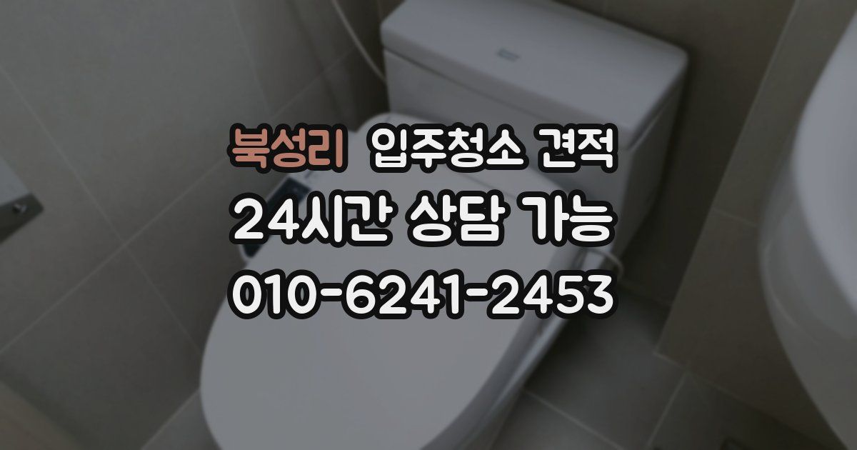 북성리 입주청소 견적