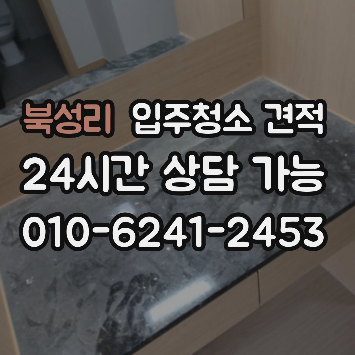 북성리 입주청소 견적