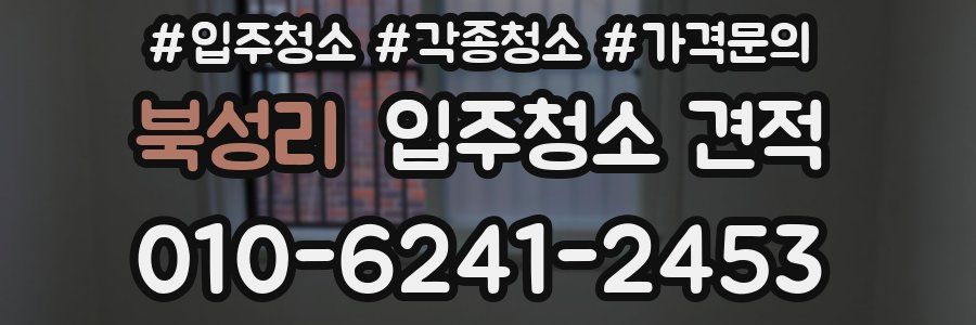 북성리 입주청소 견적