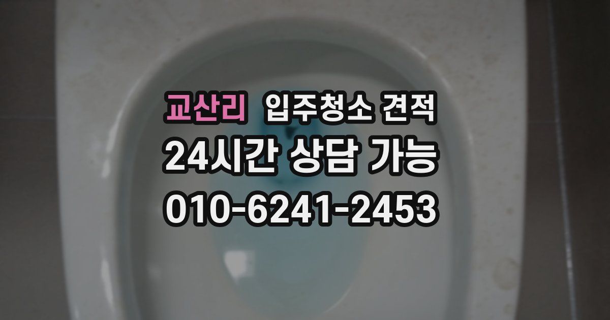 교산리 입주청소 견적