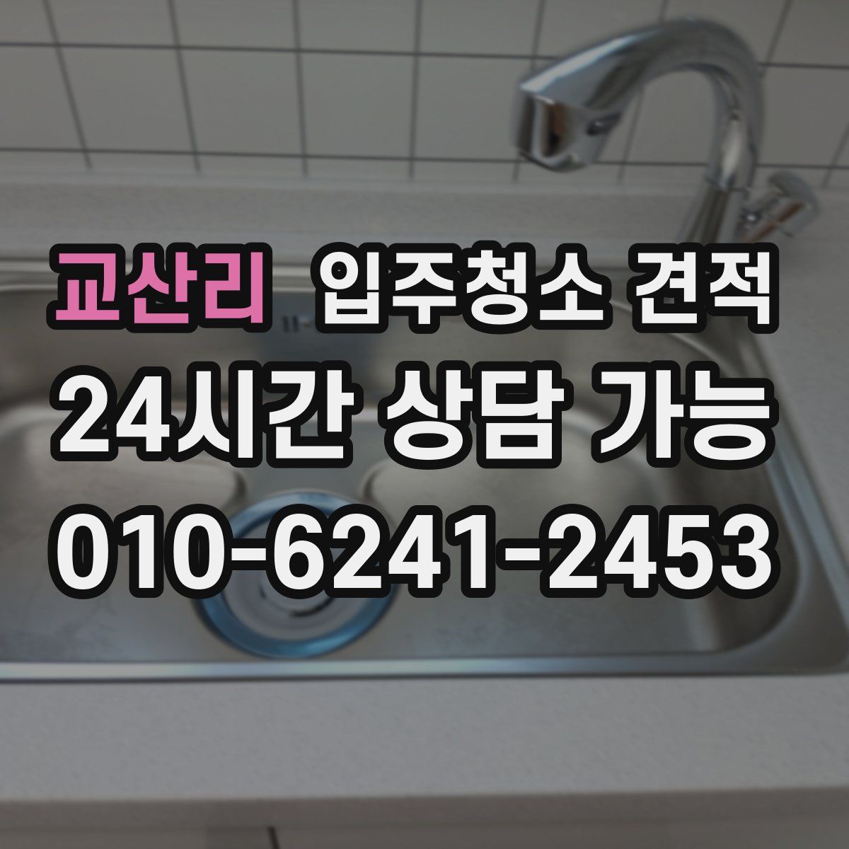 교산리 입주청소 견적