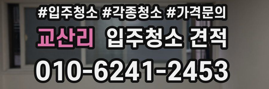 교산리 입주청소 견적