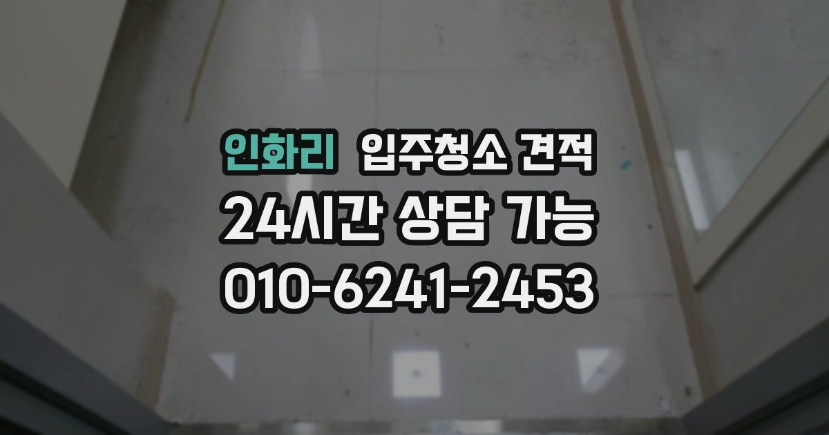 인화리 입주청소 견적