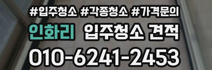 인화리 입주청소 견적