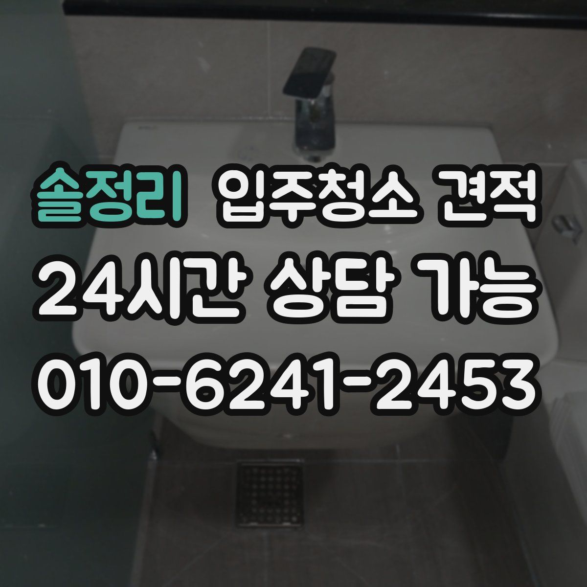 솔정리 입주청소 견적