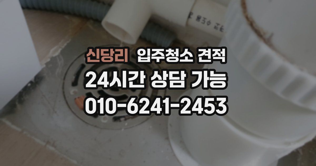 신당리 입주청소 견적