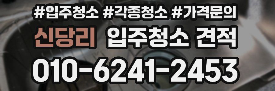 신당리 입주청소 견적