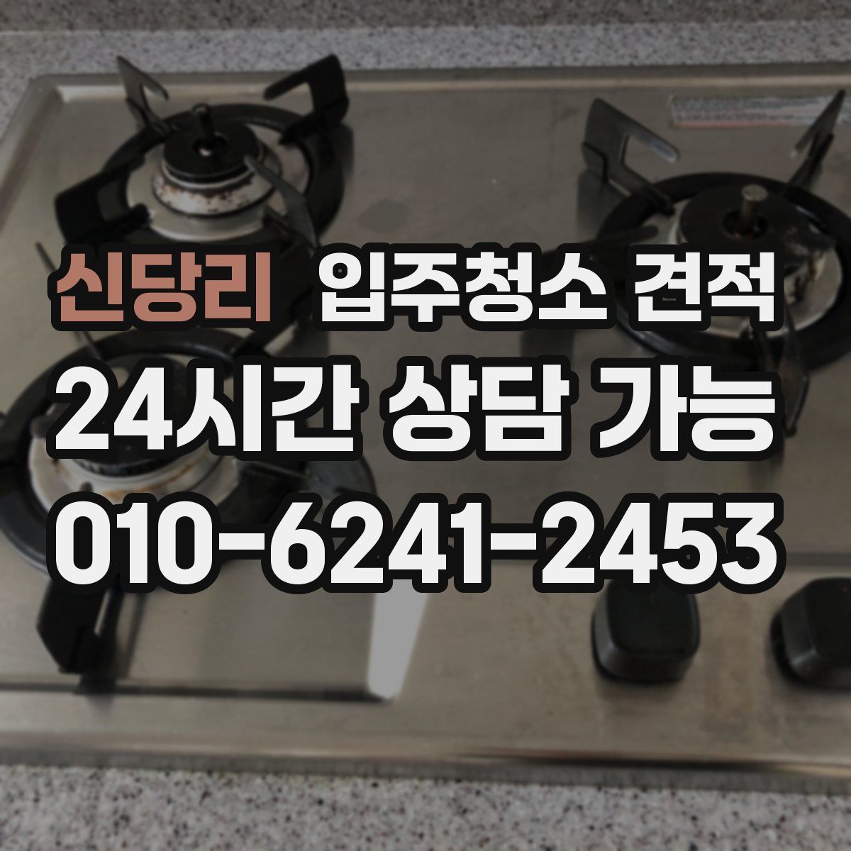 신당리 입주청소 견적