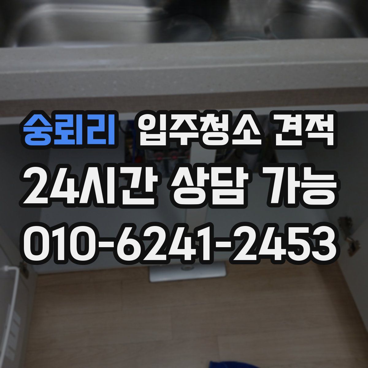 숭뢰리 입주청소 견적