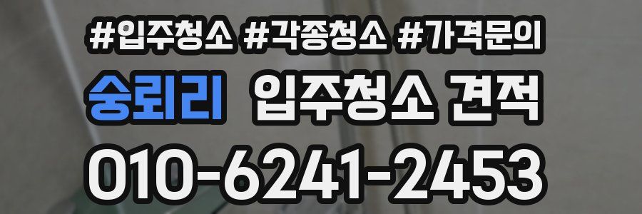 숭뢰리 입주청소 견적