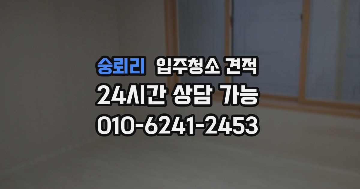 숭뢰리 입주청소 견적