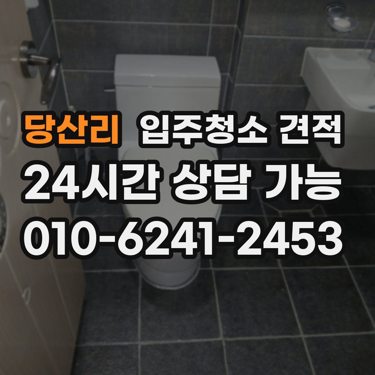 당산리 입주청소 견적