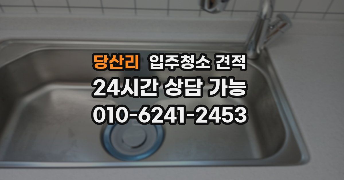 당산리 입주청소 견적