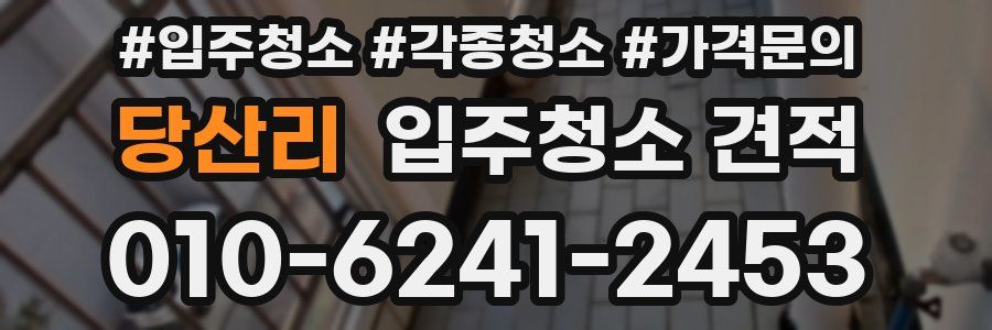 당산리 입주청소 견적